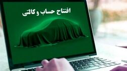 امروز آخرین مهلت وکالتی کردن حساب برای پیش خرید خودرو