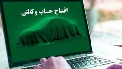 آغاز وکالتی کردن حساب بانکی برای خرید از ایران خودرو 