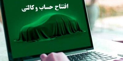 امروز آخرین مهلت وکالتی کردن حساب برای پیش خرید خودرو