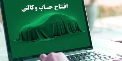 امروز آخرین مهلت وکالتی کردن حساب برای پیش خرید خودرو