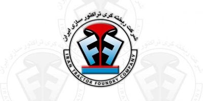 یک عضو جدید به هیات مدیره ریخته گری تراکتور سازی پیوست