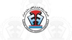 یک عضو جدید به هیات مدیره ریخته گری تراکتور سازی پیوست