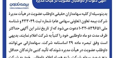 دعوت بیمه تعاون از سهامداران برای عضویت در هیأت مدیره