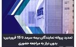 تمدید پروانه نمایندگان بیمه سرمد تا ۱۵فروردین، بدون نیاز به مراجعه حضوری
