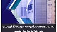 تمدید پروانه نمایندگان بیمه سرمد تا ۱۵فروردین، بدون نیاز به مراجعه حضوری
