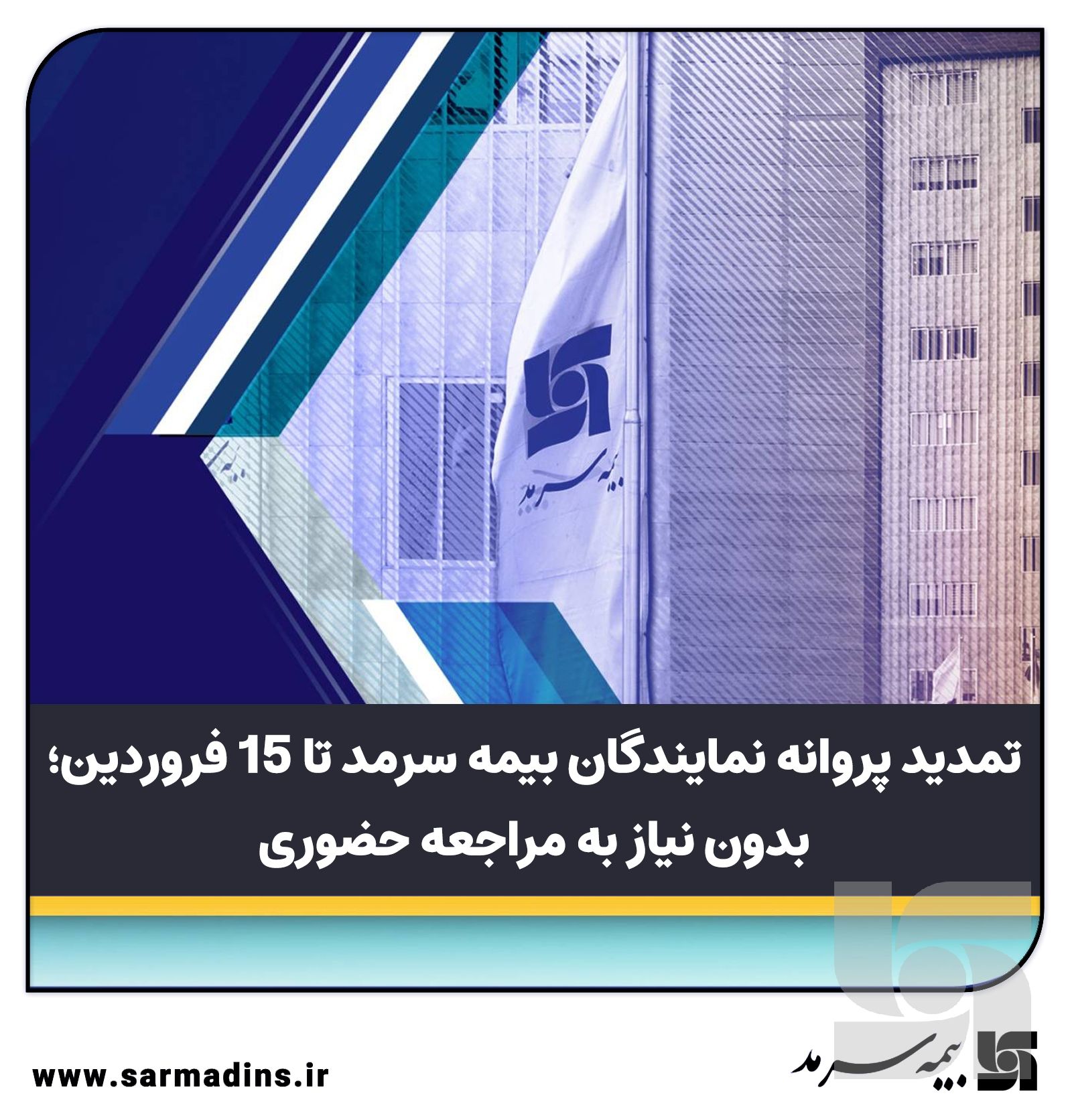 تمدید پروانه نمایندگان بیمه سرمد تا ۱۵فروردین، بدون نیاز به مراجعه حضوری
