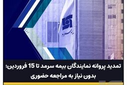تمدید پروانه نمایندگان بیمه سرمد تا ۱۵فروردین، بدون نیاز به مراجعه حضوری

