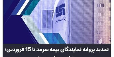 تمدید پروانه نمایندگان بیمه سرمد تا ۱۵فروردین، بدون نیاز به مراجعه حضوری

