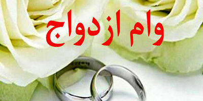 وام ازدواج فرزندان بازنشستگان آبان ماه پرداخت می‌شود