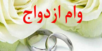 وام ازدواج فرزندان بازنشستگان آبان ماه پرداخت می‌شود