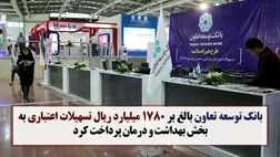 پرداخت تسهیلات ۱۷۸۰میلیارد ریالی به بخش بهداشت و درمان