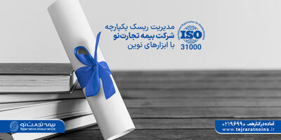  مدیریت ریسک یکپارچه شرکت بیمه تجارت‌نو با ابزارهای نوین 