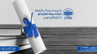  مدیریت ریسک یکپارچه شرکت بیمه تجارت‌نو با ابزارهای نوین 