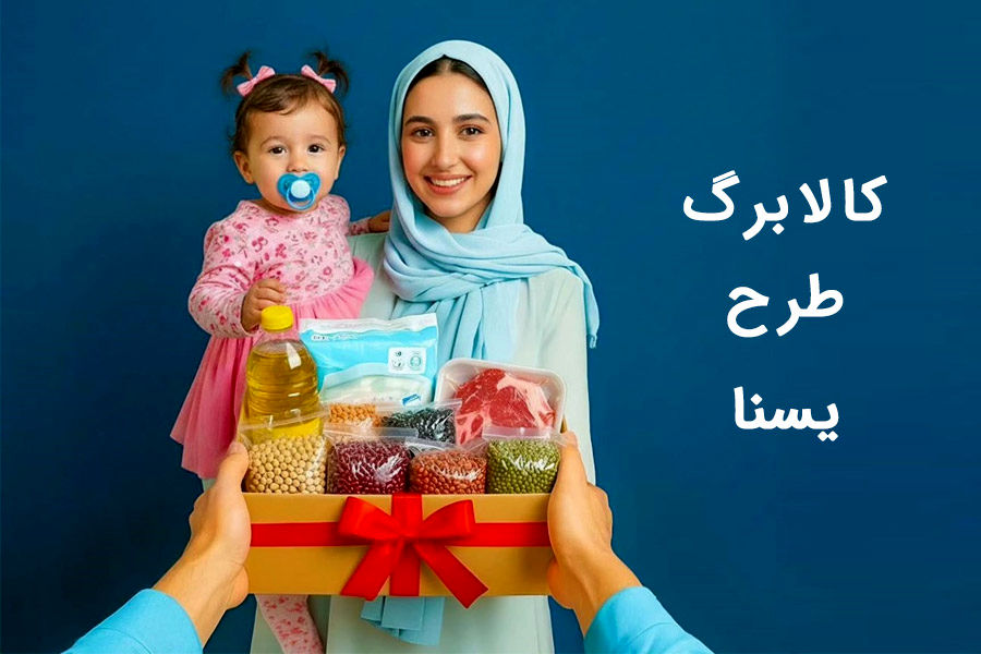 نحوه ثبت نام طرح یسنا + شرایط، سایت و افراد مشمول