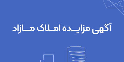 آگهی مزایده، مشخصات املاک و شرایط مزایده
