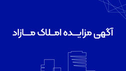 آگهی مزایده، مشخصات املاک و شرایط مزایده
