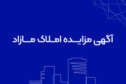 آگهی مزایده، مشخصات املاک و شرایط مزایده

