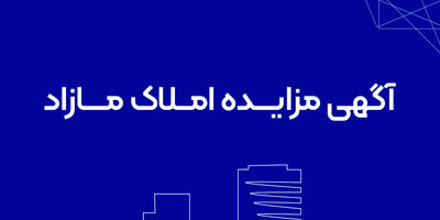 امکان ثبت آنلاین خسارت برای بیمه‌گزاران تجارت‌نو فعال شد
