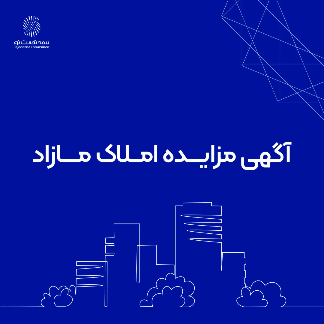 آگهی مزایده، مشخصات املاک و شرایط مزایده
