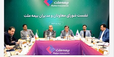 رویکرد جدید مدیریتی در بیمه ملت با برگزاری مستمر نشست‌ شورای معاونان و مدیران
