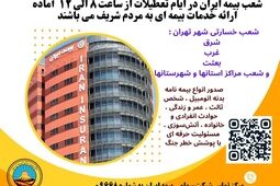 بیمه ایران؛ پرچمدار خدمت بی‌نظیر 
