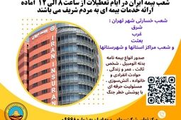 بیمه ایران؛ پرچمدار خدمت بی‌نظیر 
