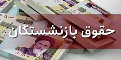 مرحله پایانی معوقات متناسب‌سازی۱۴۰۳ حقوق بازنشستگان کشوری پرداخت شد