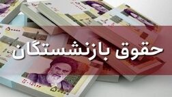 مرحله پایانی معوقات متناسب‌سازی۱۴۰۳ حقوق بازنشستگان کشوری پرداخت شد