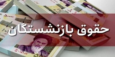 واریز حقوق بازنشستگان از یکشنبه آغاز می‌شود
