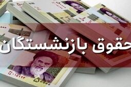 مرحله پایانی معوقات متناسب‌سازی۱۴۰۳ حقوق بازنشستگان کشوری پرداخت شد