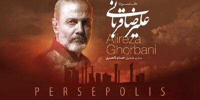 آواز علیرضا قربانی در تخت جمشید
