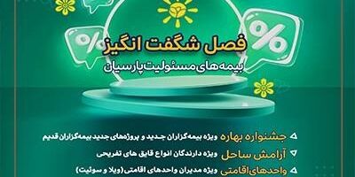 فصل شگفت‌انگیز بیمه‌های مسئولیت بیمه پارسیان با تسهیلات و طرح‌های متنوع

