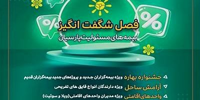 حضور بیمه پارسیان در سی و پنجمین نمایشگاه بین المللی کتاب تهران