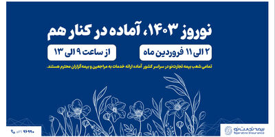 شعب بیمه تجارت‌نو در سراسر کشور در تعطیلات نوروز باز هستند

