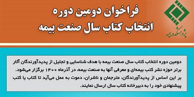 آیین پایانی پنجمین جشنواره بیمه در رسانه به زمان دیگری موکول شد