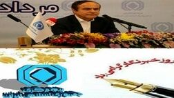 پیام رییس کل بیمه مرکزی به مناسبت روز خبرنگار 
