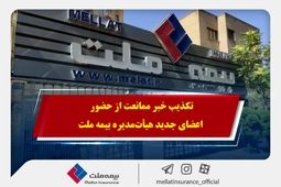 تکذیب خبر ممانعت از حضور اعضای جدید هیأت‌مدیره بیمه ملت
