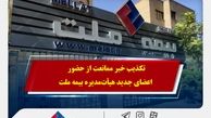 تکذیب خبر ممانعت از حضور اعضای جدید هیأت‌مدیره بیمه ملت

