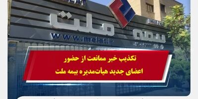 تکذیب خبر ممانعت از حضور اعضای جدید هیأت‌مدیره بیمه ملت
