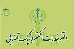 وظایف و خدمات دفاتر خدمات الکترونیک قضایی چیست؟