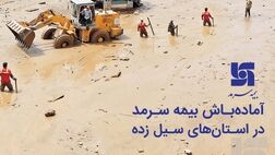 آماده‌باش بیمه سرمد در استان‌های سیل زده