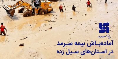 آماده‌باش بیمه سرمد در استان‌های سیل زده