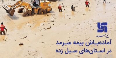 آماده‌باش بیمه سرمد در استان‌های سیل زده