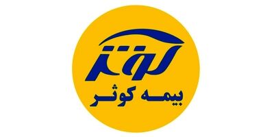 سودخالص شرکت بیمه کوثر  139 درصد رشد کرد