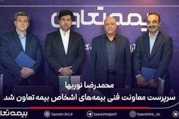 محمدرضا نوربها سرپرست معاونت فنی بیمه‌های اشخاص بیمه تعاون شد
