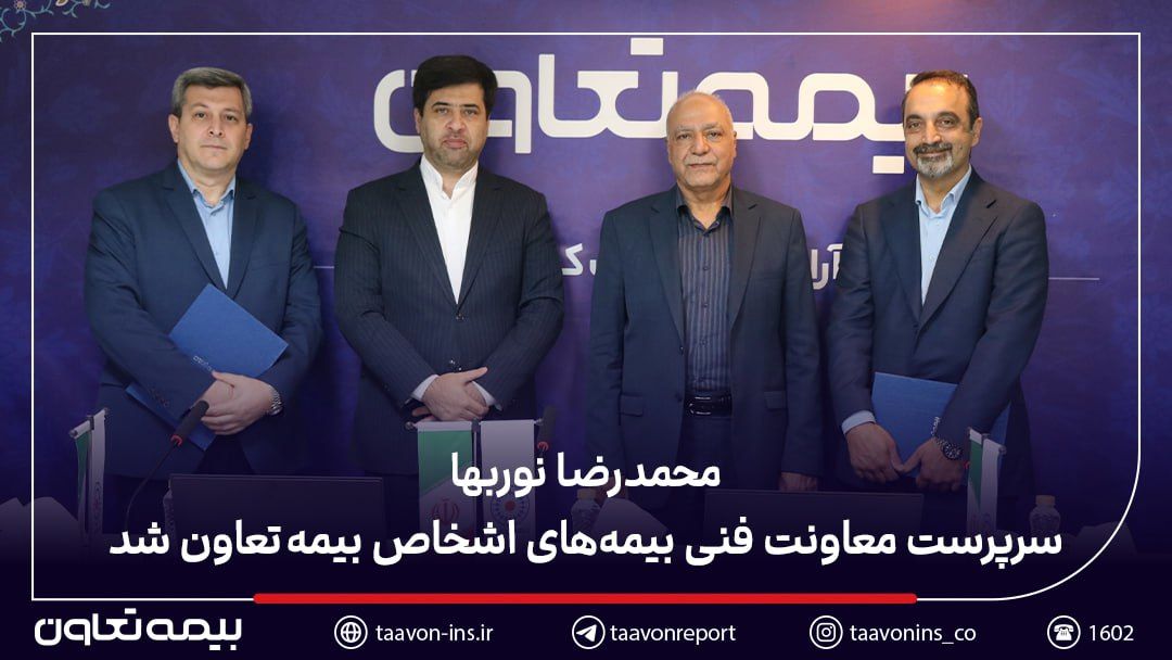 محمدرضا نوربها سرپرست معاونت فنی بیمه‌های اشخاص بیمه تعاون شد
