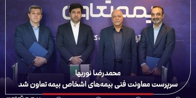 محمدرضا نوربها سرپرست معاونت فنی بیمه‌های اشخاص بیمه تعاون شد
