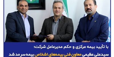 با تأیید بیمه مرکزی و حکم مدیرعامل شرکت؛ سید محمد علی عظیمی معاون فنی بیمه‌های اشخاص بیمه سرمد شد
