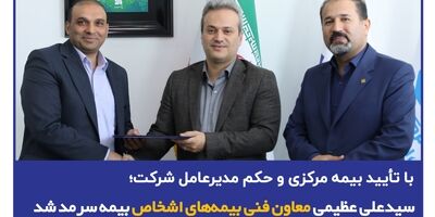 با تأیید بیمه مرکزی و حکم مدیرعامل شرکت؛ سید محمد علی عظیمی معاون فنی بیمه‌های اشخاص بیمه سرمد شد
