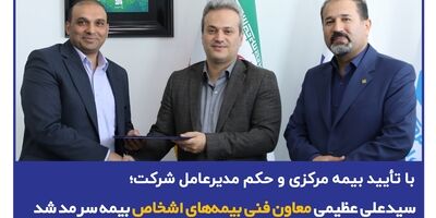 با تأیید بیمه مرکزی و حکم مدیرعامل شرکت؛ سید محمد علی عظیمی معاون فنی بیمه‌های اشخاص بیمه سرمد شد
